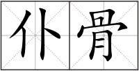 仆骨
