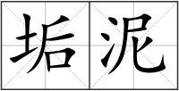 垢泥