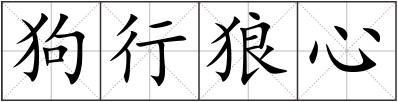 狗行狼心