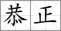 恭正