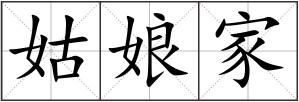 姑娘家