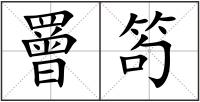 罾笱
