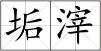 垢滓