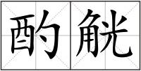 酌觥