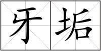 牙垢