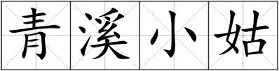 青溪小姑