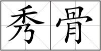 秀骨