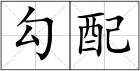 勾配