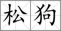 松狗