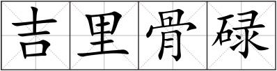 吉里骨碌