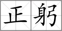 正躬