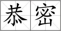 恭密