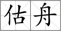 估舟