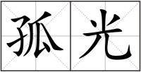 孤光