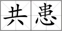 共患
