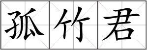 孤竹君