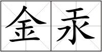 金汞