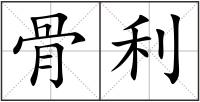 骨利