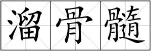 溜骨髓