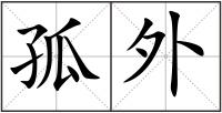 孤外