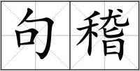句稽
