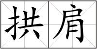 拱肩