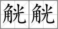 觥觥