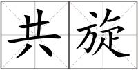共旋