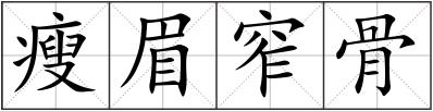 瘦眉窄骨