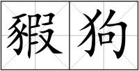豭狗