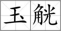 玉觥