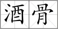 酒骨