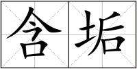 含垢