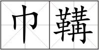 巾鞲