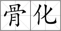骨化