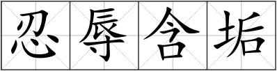 忍辱含垢