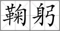 鞠躬