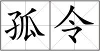 孤令