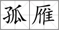 孤雁