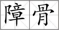障骨