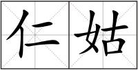 仁姑