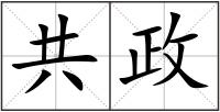 共政