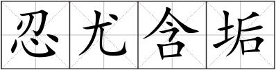 忍尤含垢