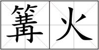篝火