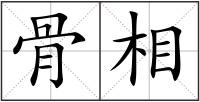 骨相