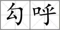 勾呼