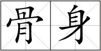 骨身