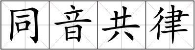同音共律