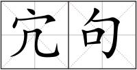 宂句