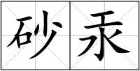 砂汞